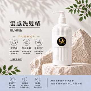 雲感洗髮精