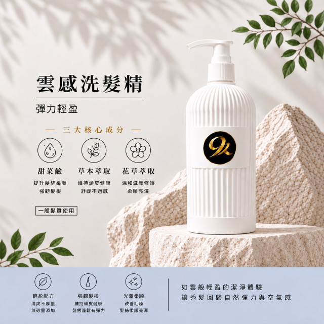 雲感洗髮精