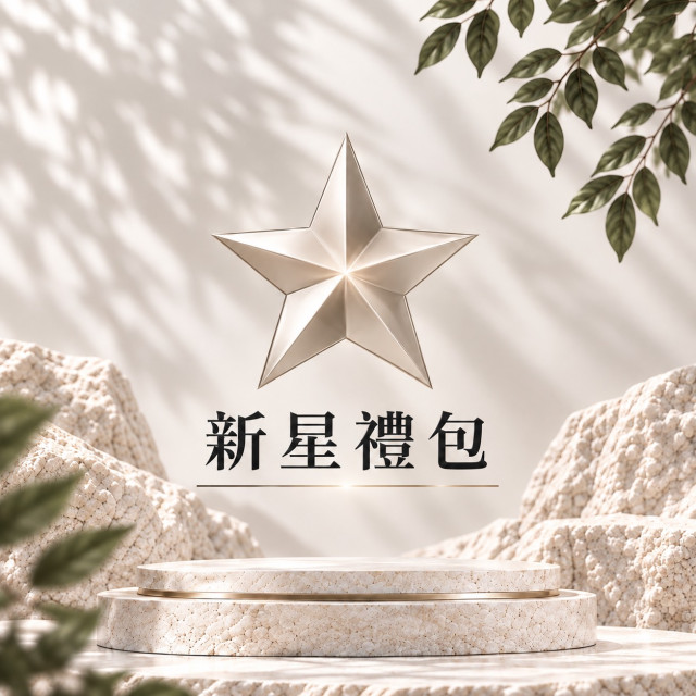 新星禮包組
